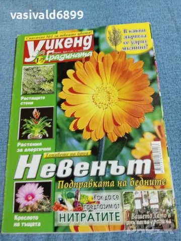 Списание "Уикенд за градината" 1÷14.6/2011