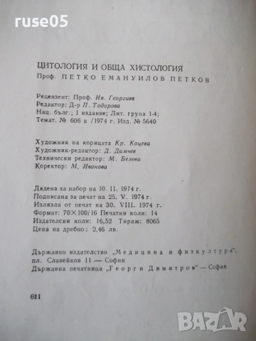 Книга "Цитология и обща хистология-Петко Петков" - 152 стр., снимка 3 - Специализирана литература - 53222142