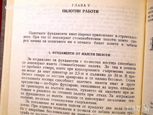 Наръчник по технология на строителното производство ч.1 и ч.2. Техника-1979г., снимка 12 - Специализирана литература - 34472683