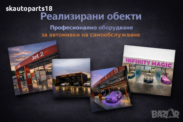 Производство, доставка и монтаж на автомивки на самообслужване, снимка 13 - Индустриална техника - 53970825