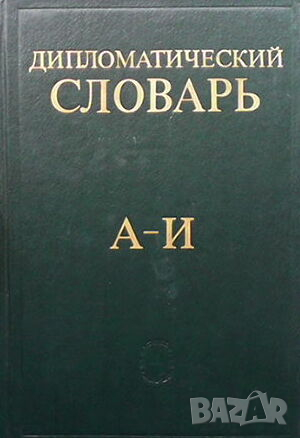 Дипломатический словарь в трёх томах. Том 1-3
