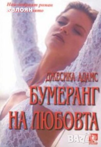 Джесика Адамс - Бумеранг на любовта (2001)