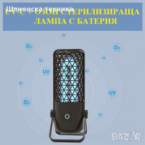 UV-C + Озон СТЕРИЛИЗИРАЩА Лампа с батерия - Разпродажба със 70% Намаление, снимка 9 - Други - 29984206