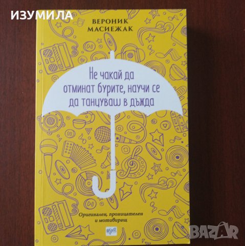 Не чакай да отминат бурите, научи се да танцуваш в дъжда - Вероник Масиежак 