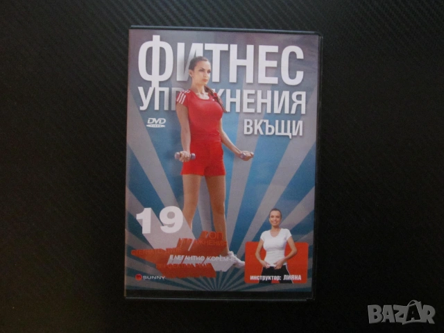 Фитнес упражнения вкъщи DVD филм стегнато дупе елегантно коремче перфектни ръце цялото тяло мускули