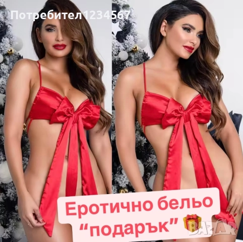 Еротично бельо “подарък” пандела ❤️