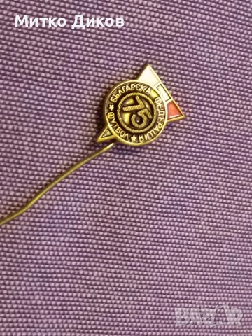 БФСъюз значка 75 години футбол, снимка 2 - Футбол - 52709965