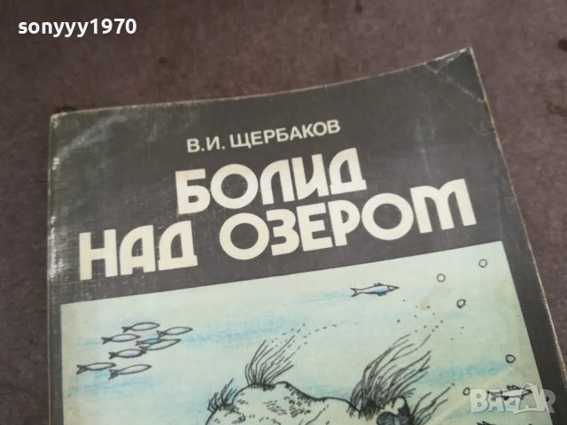 БОЛИД НАД ЕЗЕРОМ 0502250738, снимка 6 - Други - 48972423