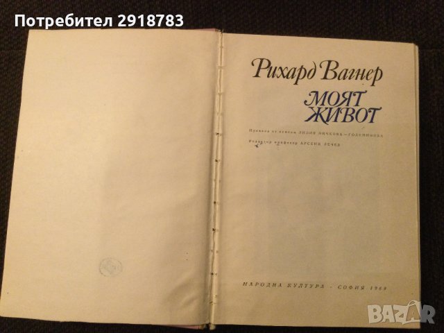 Рихард Вагнер Моят живот, снимка 9 - Художествена литература - 38947158