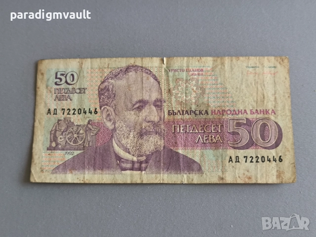Банкнота - България - 50 лева | 1992г.