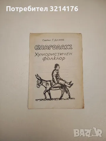 Смъртта не е алиби. Анекдоти за български писатели - Петер Юхас, снимка 15 - Други - 47763695