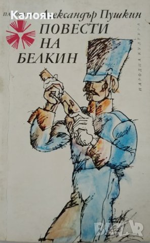 Александър Пушкин  - Повести на Белкин (1975)
