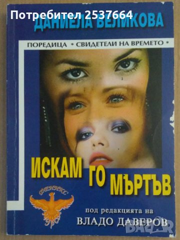 Искам го мъртъв  Даниела Великова