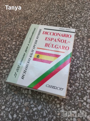 Испано - български речник, нов, снимка 1 - Чуждоезиково обучение, речници - 42225532