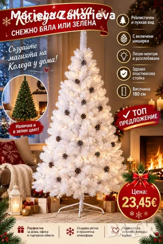 🎄✨ ТОП ПРЕДЛОЖЕНИЕ – КОЛЕДНА ЕЛХА! ✨🎄  🤍💚 Снежнобяла или класическа зелена елха!