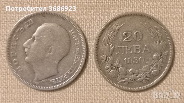  Монета 20 лева 1930 год Царство България. 