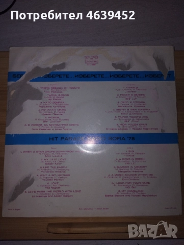 ВТА 10362 Хит парад на радио София., снимка 3 - Грамофонни плочи - 52363690