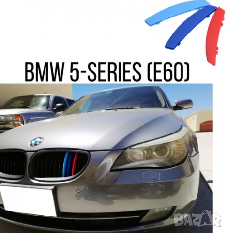 Декорация за решетка подходяща за BMW 5-Series (E60) - (2004-2010), снимка 1 - Аксесоари и консумативи - 40253269