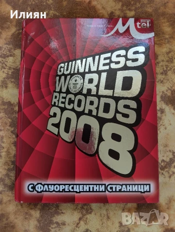 Рекорди на Гинес .