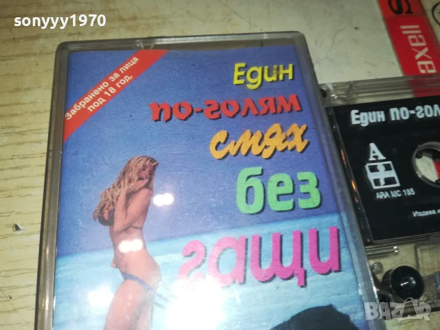 ЕДИН ПО-ГОЛЯМ СМЯХ БЕЗ ГАЩИ 1308251034, снимка 9 - Аудио касети - 51349001