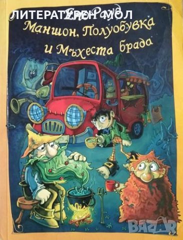 Маншон, Полуобувка и Мъхеста брада. Ено Рауд, 2006г., снимка 1