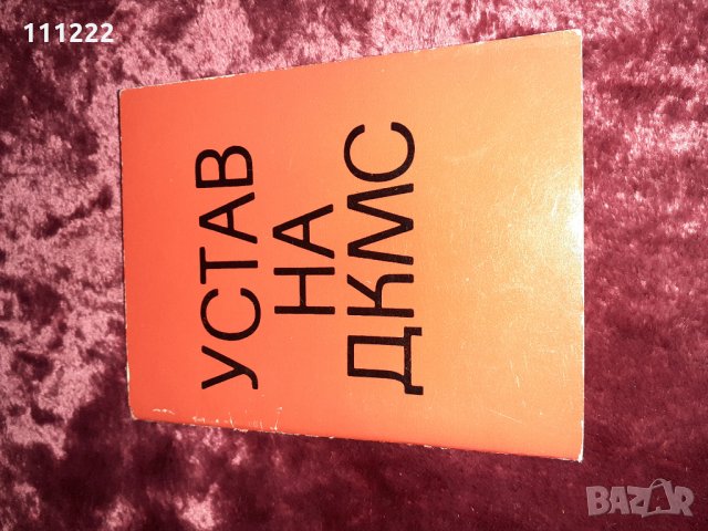 устав на ДКМС, снимка 2 - Други ценни предмети - 31416222