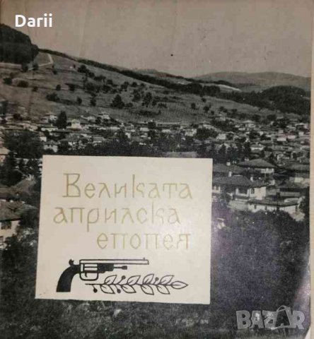 Великата Априлска епопея- Петко Теофилов