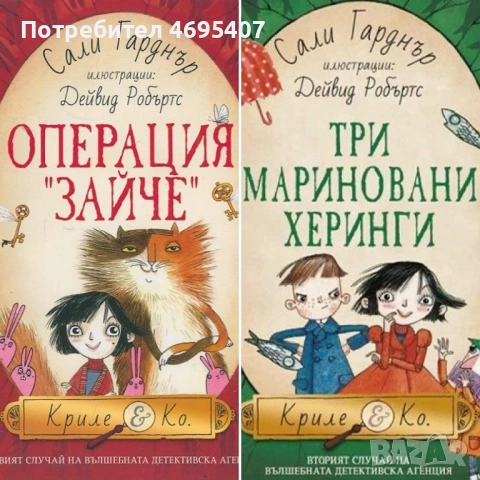 Търся Операция Зайче и Три мариновани херинги от Сали Гарднър