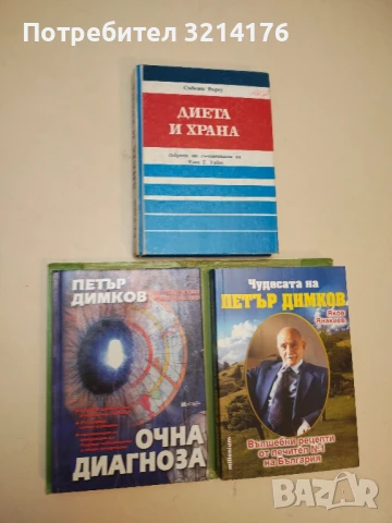 Очна диагноза - Петър Димков