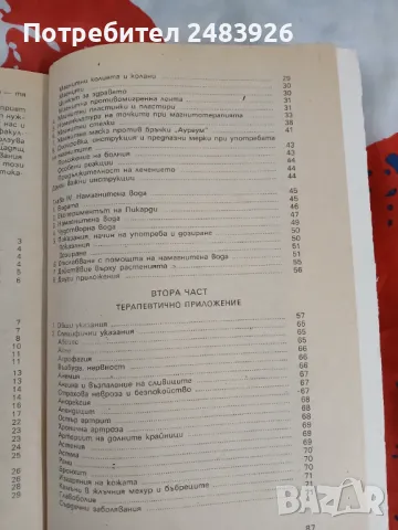 Магнитите за вашето здраве  Луи Доне , снимка 6 - Специализирана литература - 49476312