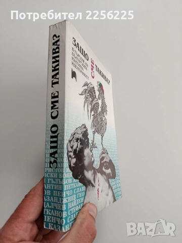 Защо сме такива, снимка 10 - Художествена литература - 54017234