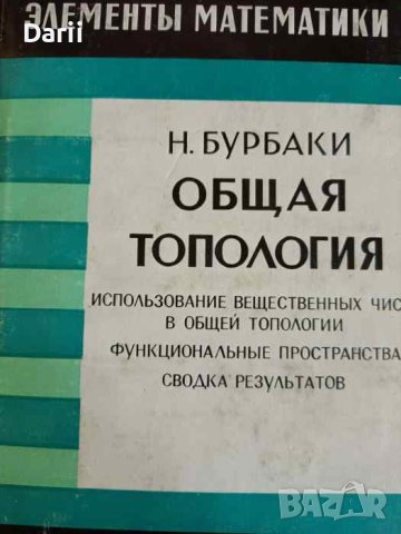 Общая топология: Использование вещественных чисел в общей топологии. Функциональные пространства.
