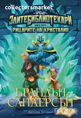 Алкатрас и рицарите на Кристалия + книга ПОДАРЪК