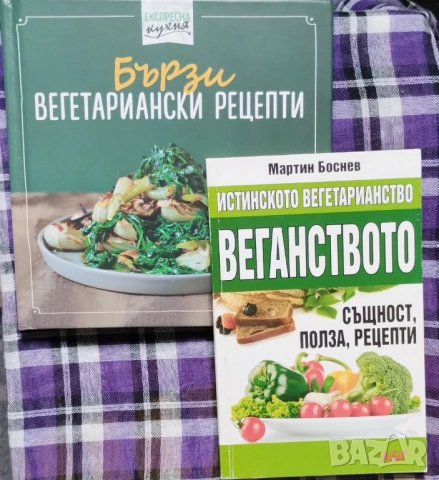 Лот книги с рецепти за вегетарианци и вегани