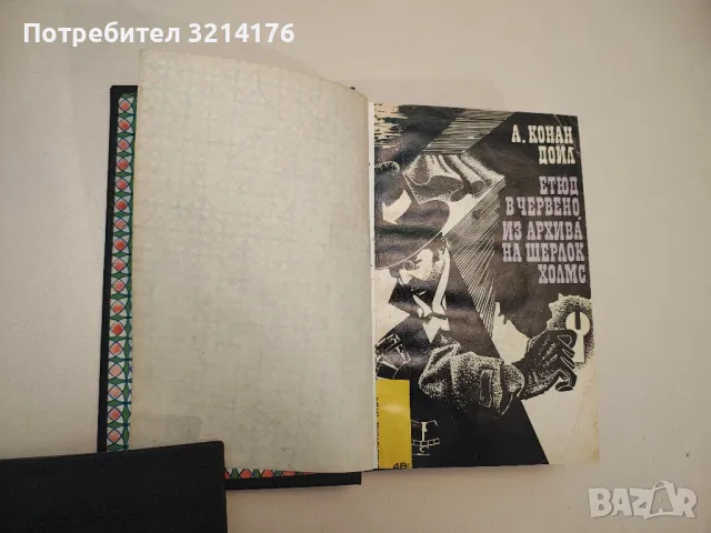 Тайната на Боскомската долина - Артър Конан Дойл, снимка 6 - Художествена литература - 48962816