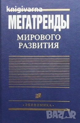 Мегатренды мирового развития М. В. Ильина