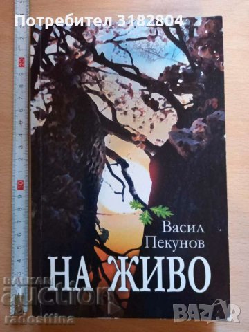 На живо Васил Пекунов, снимка 1