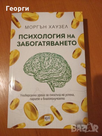 Книга "Психология на забогатяването" от Моргън Хаузел, снимка 1 - Специализирана литература - 34112976