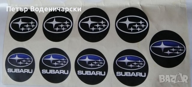 Стикери за джанти / тасове Субару Subaru
Налични са и за Мерцедес БМВ Ауди Фолксваген Волво Тойота