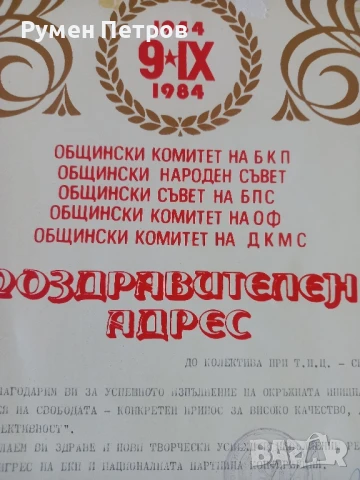 Поздравителен адрес, БГ, соц., снимка 3 - Други - 51144222