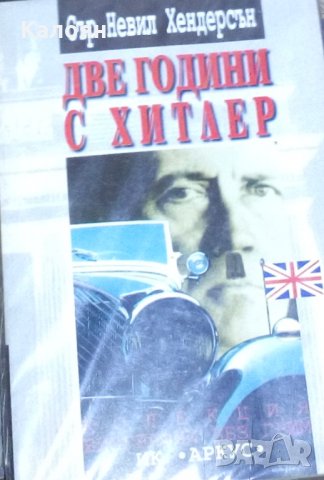 Невил Хендерсън - Две години с Хитлер