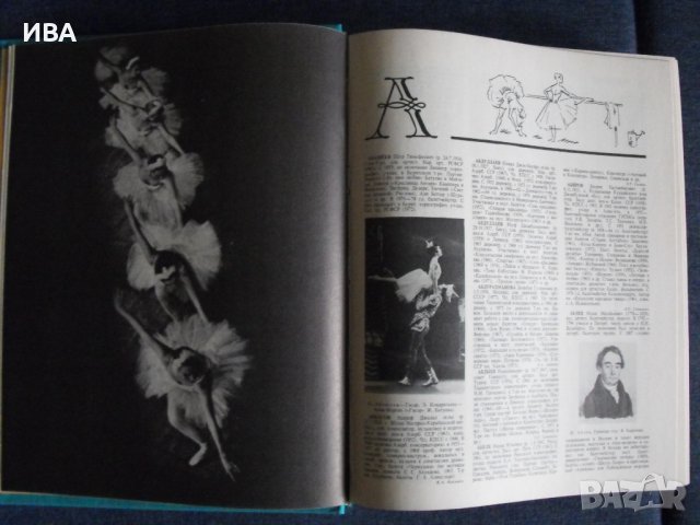 БАЛЕТ. ЕНЦИКЛОПЕДИЯ /на руски език/., снимка 2 - Енциклопедии, справочници - 36605255