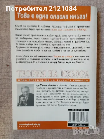Теория на избора / Уилям Гласър , снимка 2 - Специализирана литература - 47698241