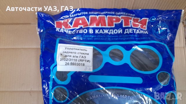 УПЛЪТНЕНИЕ ЗАДНО СТЪКЛО ГАЗ-24 ВОЛГА, снимка 2 - Части - 42747251