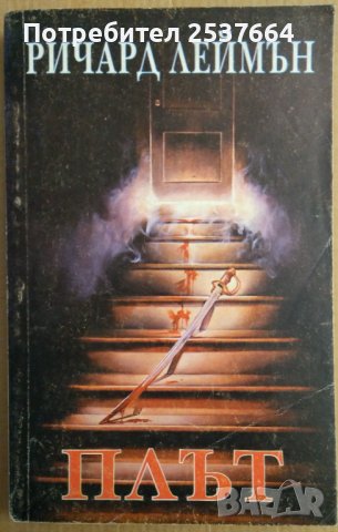 Плът  Ричард Леймън