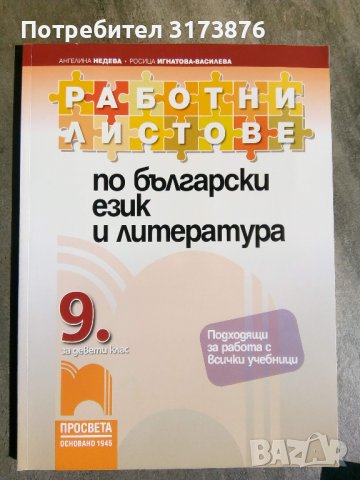 Работни листове по български език и литература за 9 клас