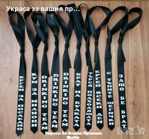 Вратовръзки за ергенско парти с текст по поръчка , снимка 1