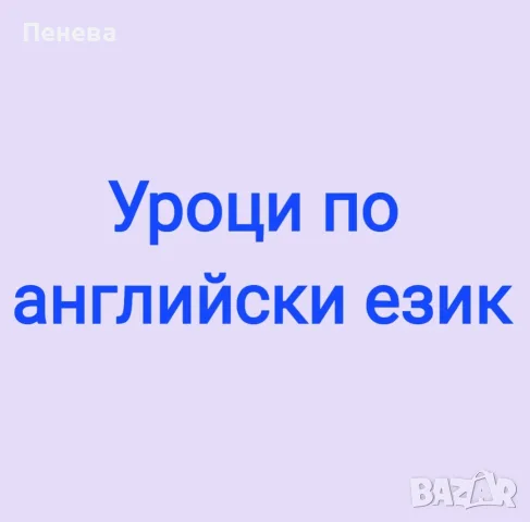 Уроци по английски език 