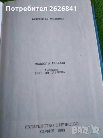 Ветрената мелница - Елин Пелин - Световна класика за деца и юноши , снимка 3 - Българска литература - 29648270