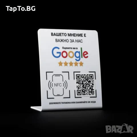 Табела (бяла) Google Review с NFC Tag и QR code BG